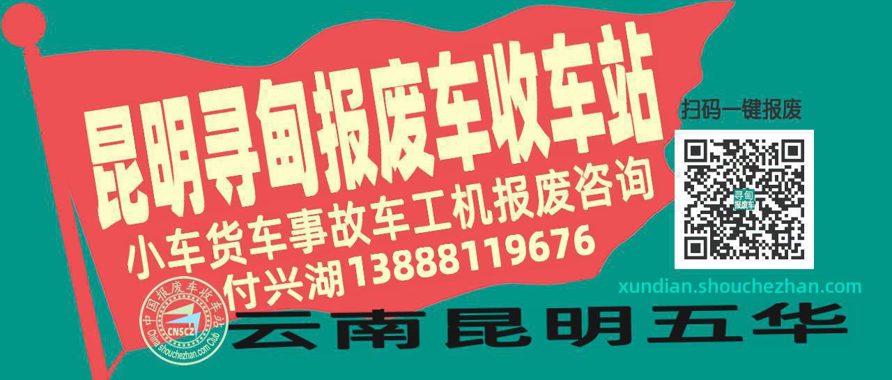 昆明寻甸收车站报废咨询